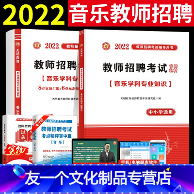 [友一个正版]天明2022年音乐教师招聘考试用书中学小学音乐学科专业知识教材+真题试卷 全国通用版 音乐教师考编用书2