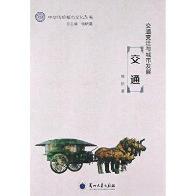 正版新书]交通变迁与城市发展 交通韩括 作者;杨晓霭 编者978