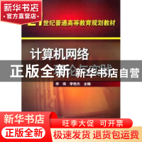 正版 计算机网络理论与实践 李飒,李艳杰主编 化学工业出版社