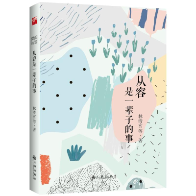 [M]从容是一辈子的事/林清玄 著-9787510861215