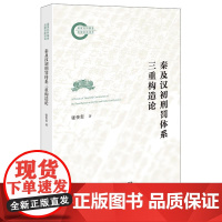 2024新书 秦及汉初刑罚体系三重构造论 张传玺 法律出版社