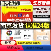 [语文]春雨江苏13大市中考试卷精选 江苏省 [正版]2024版春雨教育江苏13大市中考试卷精选中考语文数学英语物理化学