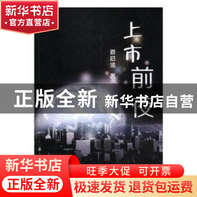 正版 上市前夜 姜启德著 中国言实出版社 9787517124238 书籍