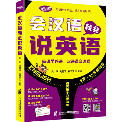 正版新书]会汉语就会说英语吴芬,刘荷清,张淑芳编9787552040456