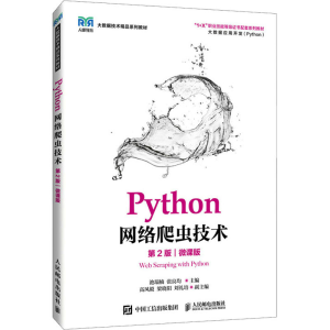 [M]Python网络爬虫技术 第2版 微课版-9787115625052