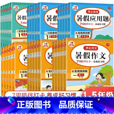 [⭐很全面]练字帖+阅读+口算+应用题+作文(5本) 小学一年级 [正版]2023开心暑假专项作业一升二升三升四升五升六