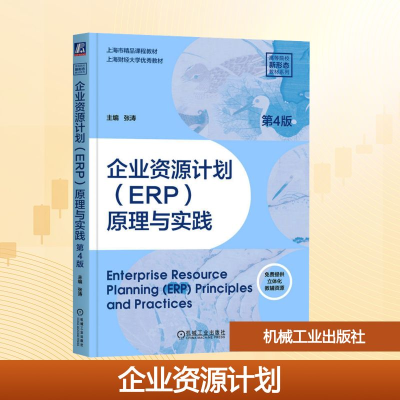正版新书]企业资源计划(ERP)原理与实践 第4版张涛 编9787111783