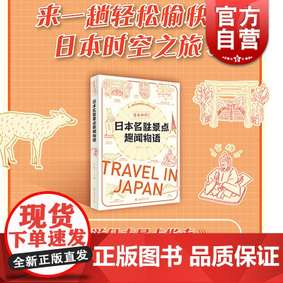 原来如此!日本名胜景点趣闻物语 旅游指南拿捏热门景点日本文化简明读本李仁毅作品上海书店出版社 日本经典品牌诞生物语姊妹篇