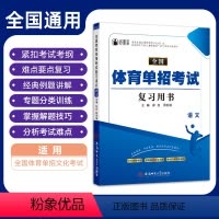 全国体育单招考试复习用书语文 高中通用 [正版]2024年全国体育单招考试复习用书语文历年真题知识点总结归纳复习巩固练习