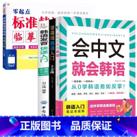 [韩语4册]会中文就会韩语+入门发音字帖 [正版]会中文就会说英语的书英文日语韩语 零基础入门新标准日本语背单词神器学习