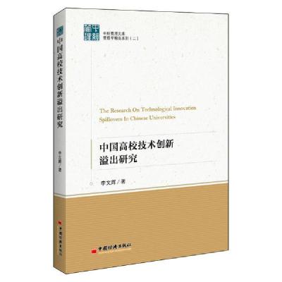 正版新书]中国高校技术创新溢出研究李文辉9787513658515