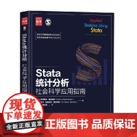 Stata统计分析 社会科学应用指南 新时代 技术新未来 穆罕默德·梅赫梅托等 著 计算机与互联网
