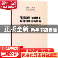 正版 互联网经济时代的政府治理创新研究 王茹著 人民出版社 9787