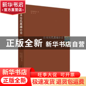 正版 日本历代都城小史 喜田贞吉 清华大学出版社 9787302526667