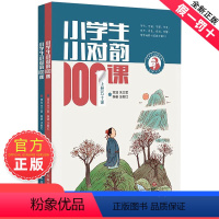 [2册装]小学生小对韵100课 [正版]朱文君小学生小对韵100课上下2册小古文100课姐妹篇非小巴掌散文一百课篇散文读