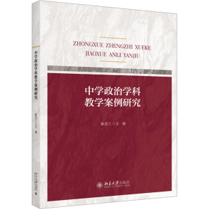 [M]中学政治学科教学案例研究-9787301335444