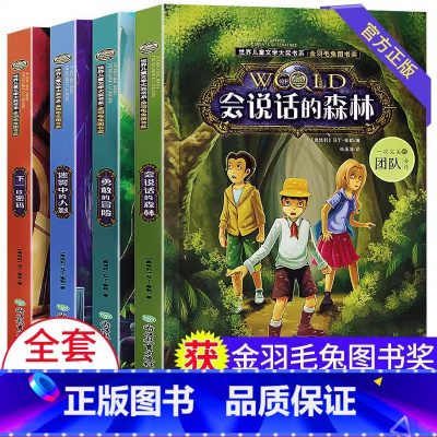世界儿童文学大奖书系[全套4册] [正版]世界儿童文学大奖书系全套4册 会说话的森林小学生课外阅读书籍三四五六年级必读经