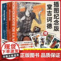 [醉染正版]赠明信片 正版 堂吉诃德插图典藏版全2册(第1-2部)米盖尔·德·塞万提斯著完整版唐吉诃德世界名著外国小说现