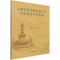 [N]全国重点文物保护单位官渡妙湛寺金刚塔-9787501064748