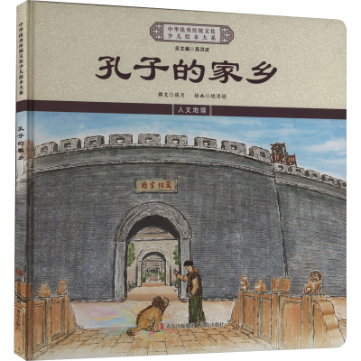 正版新书]孔子的家乡《中华优秀传统文化少儿绘本大系》编委会