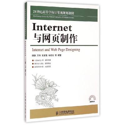正版新书]Internet与网页制作(21世纪高等学校计算机规划教材)/