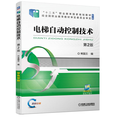 正版新书]电梯自动控制技术 D2版常国兰 编9787111704010
