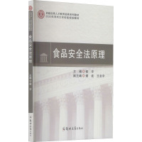 食品安全法原理(卓越法律人才教育培养系列教材2020年郑州大学校级规划教材)