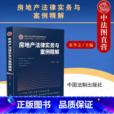 [正版] 房地产法律实务与案例精解 袁华之 中国法制 法律实务问题经验启发 案例项目实操法律研判 房屋买卖租赁担保赠与