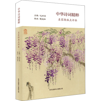 醉染图书中华诗词精粹 名家绘画点评本9787547318034
