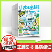 [全年/半年/季度/单期]2025年世界儿童漫画科学全年12期半年6期季度3期杂志订阅2024年杂志打包适合小学3-6年
