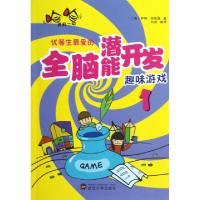 正版新书]哈哈,灵机一动:优等生最爱的全脑潜能开发趣味游戏1(美