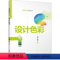 [正版]图书设计色彩刘慧,田猛 主编9787122351012化学工业出版社