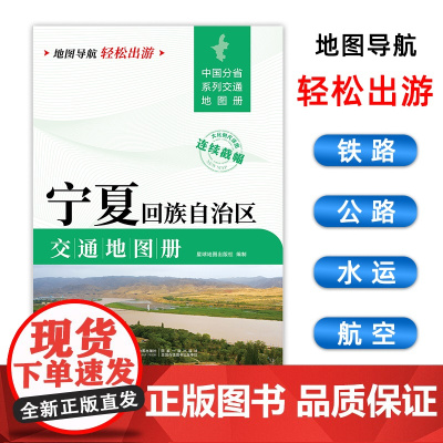 [2025版]宁夏回族自治区交通地图册 大开本21×29cm 高清正版大字详细交通线路铁路公路城乡镇村地名自驾交通指南大