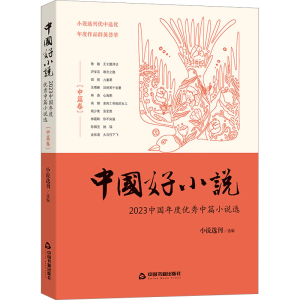 正版新书]中国好小说(中篇卷) 2023中国年度优秀中篇小说选小说