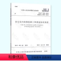 [正版] JGJ/T 304-2013 住宅室内装饰装修工程质量验收规范 中国建筑工业出版社