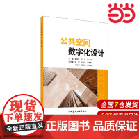 公共空间数字化设计.蒙良柱 刘杰 何祥9787516036259