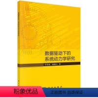 [正版]图书数据驱动下的系统动力学研究任景莉,郭晓向9787030726681科学出版社