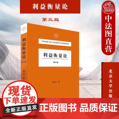 利益衡量论 第三版 梁上上 著 司法裁判 利益层次结构 体系性构建 公共利益衡量 北京大学出版社 正版书籍
