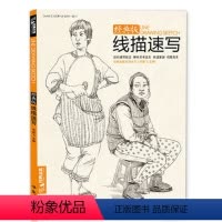 [正版]线描性速写人物书临摹联高考美院画照片写生郝良月简单入门工具大sh