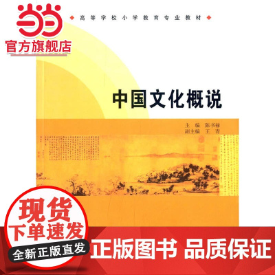 中国文化概说.陈书禄 主编/9787305139970南京大学出版社