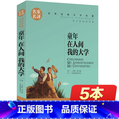 [正版]高尔基三部曲 童年在人间我的大学 青少年版小学五年级 高尔基的童年 原著四五名家名译完整课外书小学生六年级初中