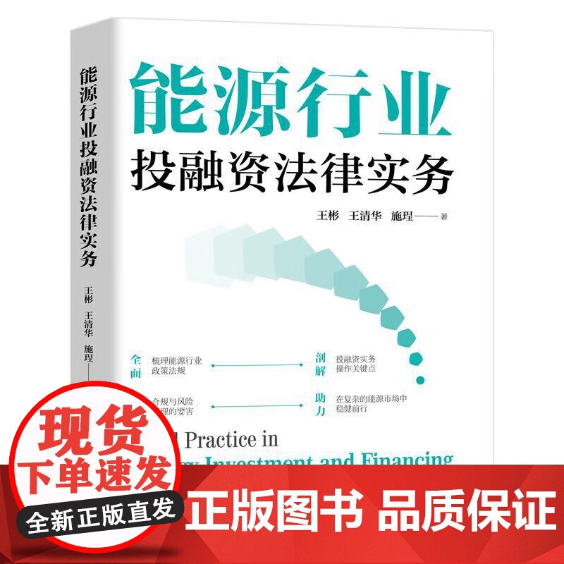 能源行业投融资法律实务王彬司法案例/实务解析北京大学出版社凤凰店