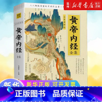 黄帝内经全集(全译图解版) [正版]书店黄帝内经全集全译图解版 跟着黄帝内经学养生白话插图版 皇帝内经