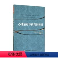 [正版]万千心理 心理治疗中的首次访谈 卢卡斯 著 心理学