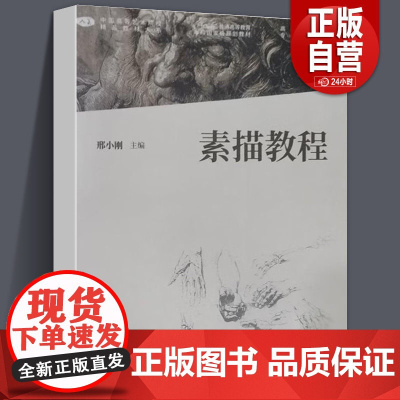 [正版]素描教程 邢小刚 2021年12月第2版 中国高等艺术院校精品教材大系 人民美术出版社