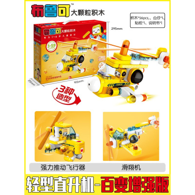 百变布鲁可积木玩具车布鲁克小队儿童拼装遥控大颗粒积木变形百变搭建-轻型直升机-可可--1变3