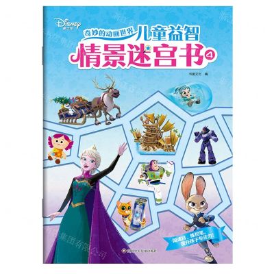 [N]儿童益智情景迷宫书(4)/奇妙的动画世界-9787572805615