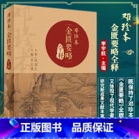 [正版]邓珍本金匮要略全释 李宇航 主编 中医学书籍张仲景伤寒杂病论原文校勘注释阐释医理解析方证 人民卫生出版社978