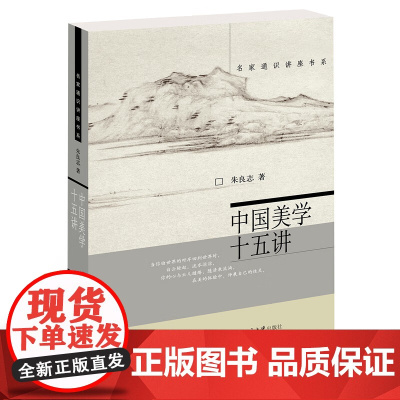 正版 中国美学十五讲 第二版 朱良志 名家通识讲座书系 美学入门基础书籍朱光潜谈美 北京大学出版社