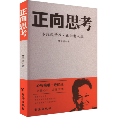 正版新书]正向思考梦子清 著9787516838914
